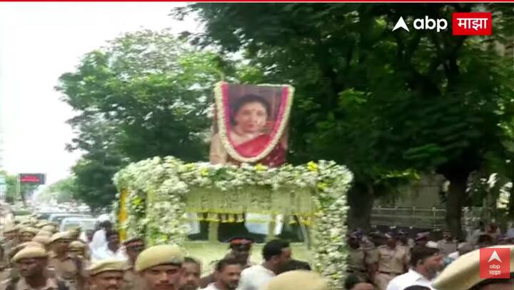 दरम्यान त्यांच्या निवासस्थानाहून शिवाजी पार्कच्या दिशेने त्यांची अंतयात्रा निघाली आहे.