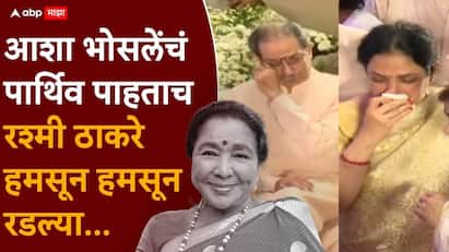 Asha Bhosle Funeral Updates Rashmi Thackeray: सूरसम्राज्ञी आशा भोसले यांच्या निधनानं संपूर्ण देश शोकसागरात बुडालाय. आशा भोसले यांच्या जाण्यानं इंडस्ट्रीत मोठी पोकळी निर्माण झालीय.