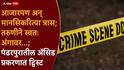 Pandharpur Crime News: आजारपण अन् मानसिकरित्या त्रास; तरुणीने स्वतः अंगावर...; पंढरपुरातील ॲसिड प्रकरणाला नवं वळण, पोलीसांनी CCTV तपासून सहा तासांत सगळंच समोर आणलं