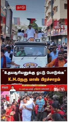’’உதயசூரியனுக்கு ஓட்டு போடுங்க’’ K.N.நேரு மாஸ் பிரச்சாரம்