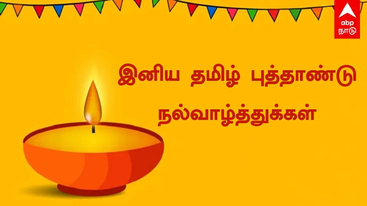 Tamil New Year 2026 Wishes: வாழ்வு செழிக்க.. தமிழ் புத்தாண்டுக்கு புதுமையான வாழ்த்துகளை தட்டிவிடுங்க! 10 நச் பாயிண்ட்ஸ்
