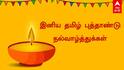 Tamil New Year 2026 Wishes: வாழ்வு செழிக்க.. தமிழ் புத்தாண்டுக்கு புதுமையான வாழ்த்துகளை தட்டிவிடுங்க! 10 நச் பாயிண்ட்ஸ்