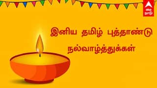 Tamil New Year 2026 Wishes: வாழ்வு செழிக்க.. தமிழ் புத்தாண்டுக்கு புதுமையான வாழ்த்துகளை தட்டிவிடுங்க! 10 நச் பாயிண்ட்ஸ்