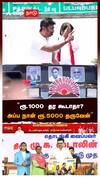 ”ரூ.1000  தர கூடாதா?அப்ப நான் ரூ.5000 தருவேன்”