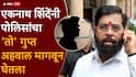 Eknath Shinde Dharashiv: एकनाथ शिंदेंच्या कार्यक्रमापूर्वी पोलिसांना महत्त्वाची टीप लागली, 'ते' मेसेज सापडताच पटापट चक्रं फिरली अन्...
