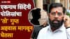 Eknath Shinde Dharashiv: एकनाथ शिंदेंच्या कार्यक्रमापूर्वी पोलिसांना महत्त्वाची टीप लागली, 'ते' मेसेज सापडताच पटापट चक्रं फिरली अन्...