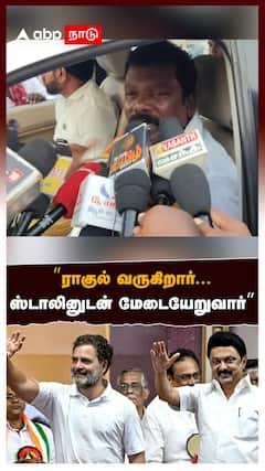 'ராகுல் வருகிறார்... ஸ்டாலினுடன் மேடையேறுவார்