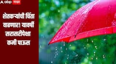 Monsoon 2026 : शेतकऱ्यांची चिंता वाढणार! यावर्षी सरासरीपेक्षा कमी पाऊस, भारतीय हवामान विभागाकडून पहिला अंदाज जाहीर  