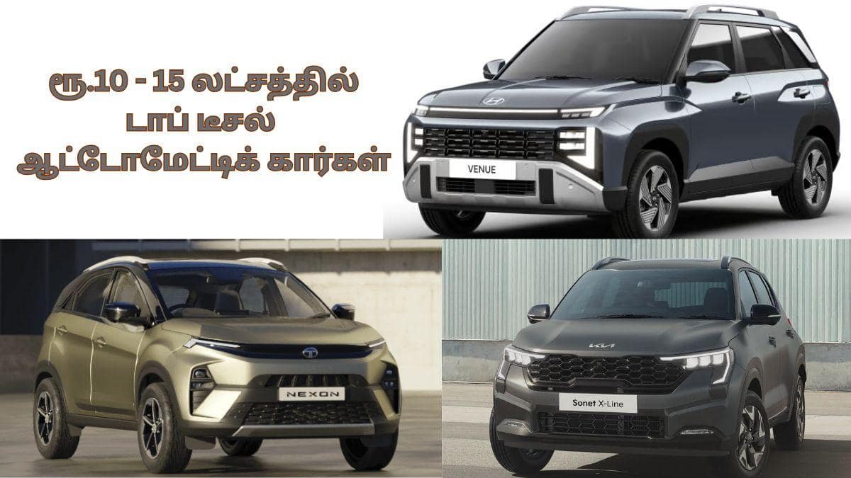 Top Diesel Automatic Cars: ஹூண்டாய் வென்யூ முதல் டாடா நெக்ஸான் வரை; ரூ.15 லட்சத்துக்குள் டாப் டீசல் ஆட்டோமேட்டிக் கார்கள் லிஸ்ட்