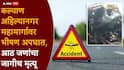 मोठी बातमी : 8 जणांचा जागीच मृत्यू, कल्याण- नगर महामार्गावर भीषण अपघात!