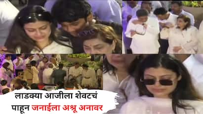 Asha Bhosle Funeral: आशाताईंचं (Asha Bhosle Death) असं जाणं केवळ सिनेसृष्टीच नाहीतर संपूर्ण देशासाठीच दुःखाचा डोंगर कोसळण्यासारखं आहे.