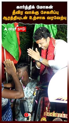 கார்த்திக் மோகன் தீவிர வாக்கு சேகரிப்பு ஆரத்தியுடன் உற்சாக வரவேற்பு