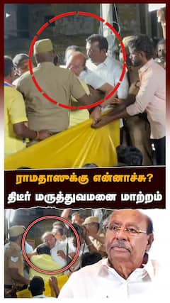 ராமதாஸுக்கு என்னாச்சு? மருத்துவமனை மாற்றம் பதட்டத்தில் தொண்டர்கள்