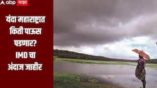 Maharashtra Monsoon : यंदा महाराष्ट्रात किती पाऊस पडणार? भारतीय हवामान विभागाचा अंदाज जाहीर, शेतकरी चिंतेत