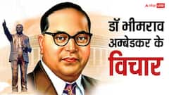 Ambedkar Jayanti 2026 Wishes Quotes: बाबा साहब भीमराव अंबेडकर के 10 विचार, जिससे बदल जाएगा आपका नजरिया!