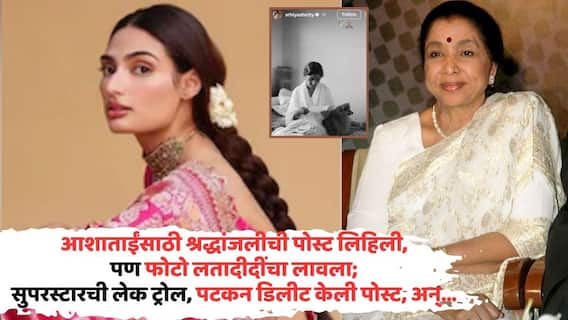 Asha Bhosle, Athiya Shetty Big Mistake: आशाताईंसाठी श्रद्धांजलीची पोस्ट लिहिली, मात्र फोटो लतादीदींचा लावला; सुपरस्टारची लेक ट्रोल, पटकन डिलीट केली पोस्ट, अन्... Asha Bhosle, Athiya Shetty Big Mistake: आशाताईंसाठी श्रद्धांजलीची पोस्ट लिहिली, मात्र फोटो लतादीदींचा लावला; सुपरस्टारची लेक ट्रोल, पटकन डिलीट केली पोस्ट, अन्...