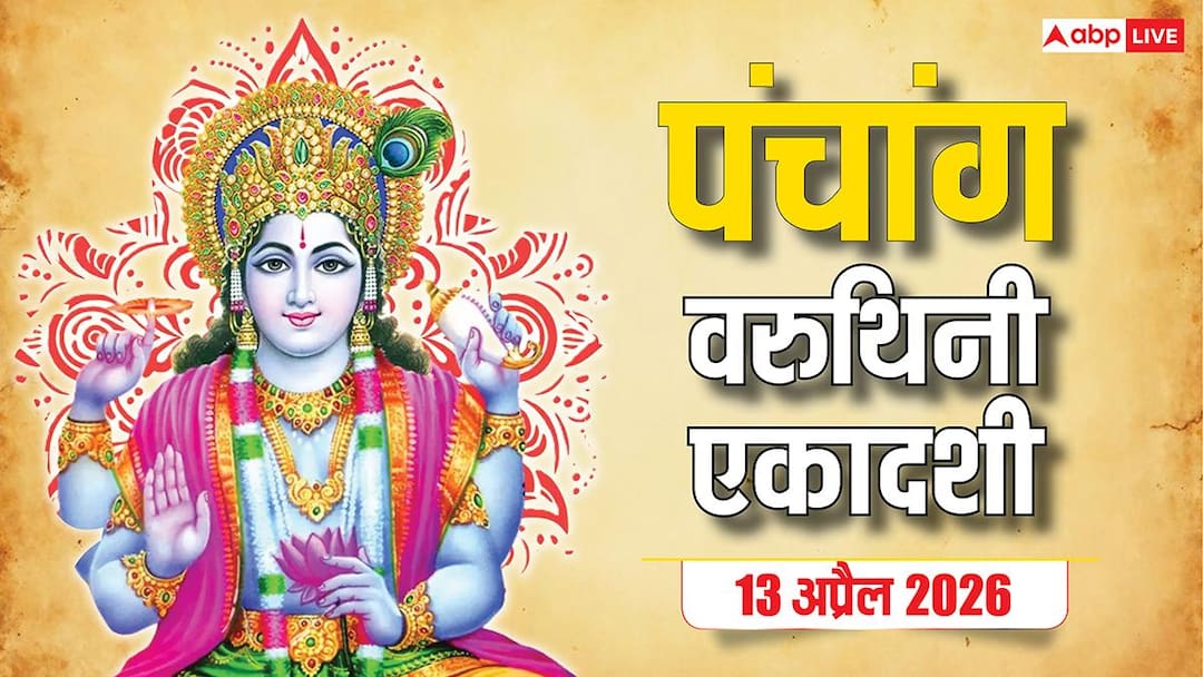 Aaj Ka Panchang 13 April 2026: आज पंचक और वरुथिनी एकादशी का संयोग, पूजा मुहूर्त, राशिफल, और पंचांग देखें