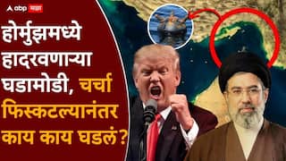Iran US War: होर्मुझची नाकेबंदी करा, डोनाल्ड ट्रम्प यांनी आदेश धाडले; इराणही सज्ज, जगाला धडकी भरणार, चर्चा फिस्कटल्यानंतर काय काय घडलं?