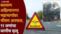 मोठी बातमी : 11 जणांचा जागीच मृत्यू, कल्याण- नगर महामार्गावर भीषण अपघात!