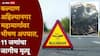 मोठी बातमी : 11 जणांचा जागीच मृत्यू, कल्याण- नगर महामार्गावर भीषण अपघात!