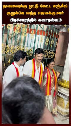தவெகவுக்கு ஓட்டு கேட்ட சஞ்சீவ் குறுக்கே வந்த ஜெயக்குமார் பிரச்சாரத்தில் சுவாரஸ்யம்