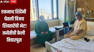विजय शिवतारेंवर किडनी प्रत्यारोपणाची शस्त्रक्रिया यशस्वी, एकनाथ शिंदेंनी रुग्णालयात घेतली भेट, जनसेवेसाठी सज्ज होण्यासाठी दिल्या शुभेच्छा