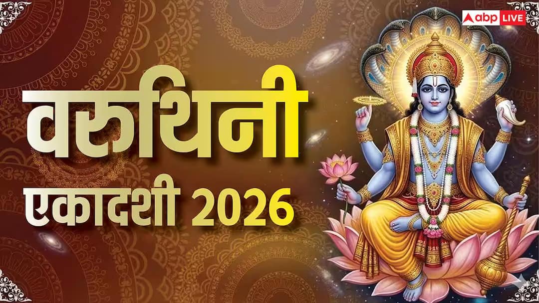 Varuthini Ekadashi Upay: 7,5 या 3 नहीं, वरुथिनी एकादशी पर कर लीजिए बस ये 1 उपाय, बन जाएगा हर काम!