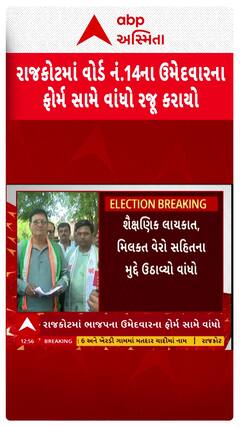 Rajkot Local Body Election : રાજકોટમાં ભાજપના ઉમેદવારના ફોર્મ સામે કોંગ્રેસે ઉઠાવ્યો વાંધો
