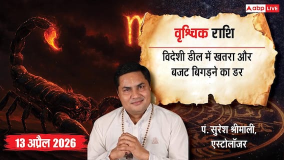 Aaj ka Vrishchik Rashifal: वृश्चिक राशिफल 13 अप्रैल 2026 वरूथिनी एकादशी पर ग्रहण दोष का साया, वाद-विवाद और कागजी कार्रवाई में बरतें सावधानी Aaj ka Vrishchik Rashifal: वृश्चिक राशिफल 13 अप्रैल 2026 वरूथिनी एकादशी पर ग्रहण दोष का साया, वाद-विवाद और कागजी कार्रवाई में बरतें सावधानी