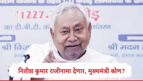 Bihar : बिहारमध्ये पहिल्यांदा भाजपचा मुख्यमंत्री होणार, नितीश कुमार राजीनामा देणार, नवी दिल्ली ते पाटणा राजकीय घडामोडी वाढल्या Bihar : बिहारमध्ये पहिल्यांदा भाजपचा मुख्यमंत्री होणार, नितीश कुमार राजीनामा देणार, नवी दिल्ली ते पाटणा राजकीय घडामोडी वाढल्या