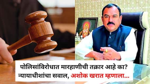Ashok Kharat Court Hearing: पोलिसांविरोधात मारहाणीची तक्रार आहे का? न्यायाधीशांचा अशोक खरातला सवाल, भोंदूबाबाने एकाच शब्दात दिलं उत्तर; म्हणाला... Ashok Kharat Court Hearing: पोलिसांविरोधात मारहाणीची तक्रार आहे का? न्यायाधीशांचा अशोक खरातला सवाल, भोंदूबाबाने एकाच शब्दात दिलं उत्तर; म्हणाला...