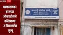 धक्कादायक! ड्रग्जच्या ओव्हरडोसने कॉलेजच्या 2 विद्यार्थ्यांचा मृत्यू, मुंबईच्या गोरेगाव नेस्को संकुलातील घटना