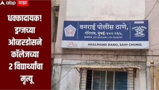 धक्कादायक! ड्रग्जच्या ओव्हरडोसने कॉलेजच्या 2 विद्यार्थ्यांचा मृत्यू, मुंबईच्या गोरेगाव नेस्को संकुलातील घटना