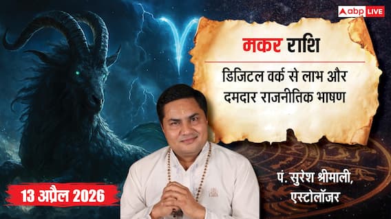 Aaj ka Makar Rashifal: मकर राशिफल 13 अप्रैल 2026 बिजनेस में ऑटोमेशन से बढ़ेगा मुनाफा, पुरानी कंपनी से मिल सकता है बड़ा ऑफर Aaj ka Makar Rashifal: मकर राशिफल 13 अप्रैल 2026 बिजनेस में ऑटोमेशन से बढ़ेगा मुनाफा, पुरानी कंपनी से मिल सकता है बड़ा ऑफर