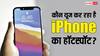 Tech Tips: आपके आईफोन हॉटस्पॉट से कौन यूज कर रहा है डेटा? चुटकियों में ऐसे लगाएं पता