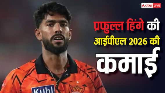 Praful Hinge Salary: IPL के पहले मैच में प्रफुल्ल हिंगे को कितनी मिली मैच फीस, यह वैभव सूर्यवंशी से कम या ज्यादा? Praful Hinge Salary: IPL के पहले मैच में प्रफुल्ल हिंगे को कितनी मिली मैच फीस, यह वैभव सूर्यवंशी से कम या ज्यादा?