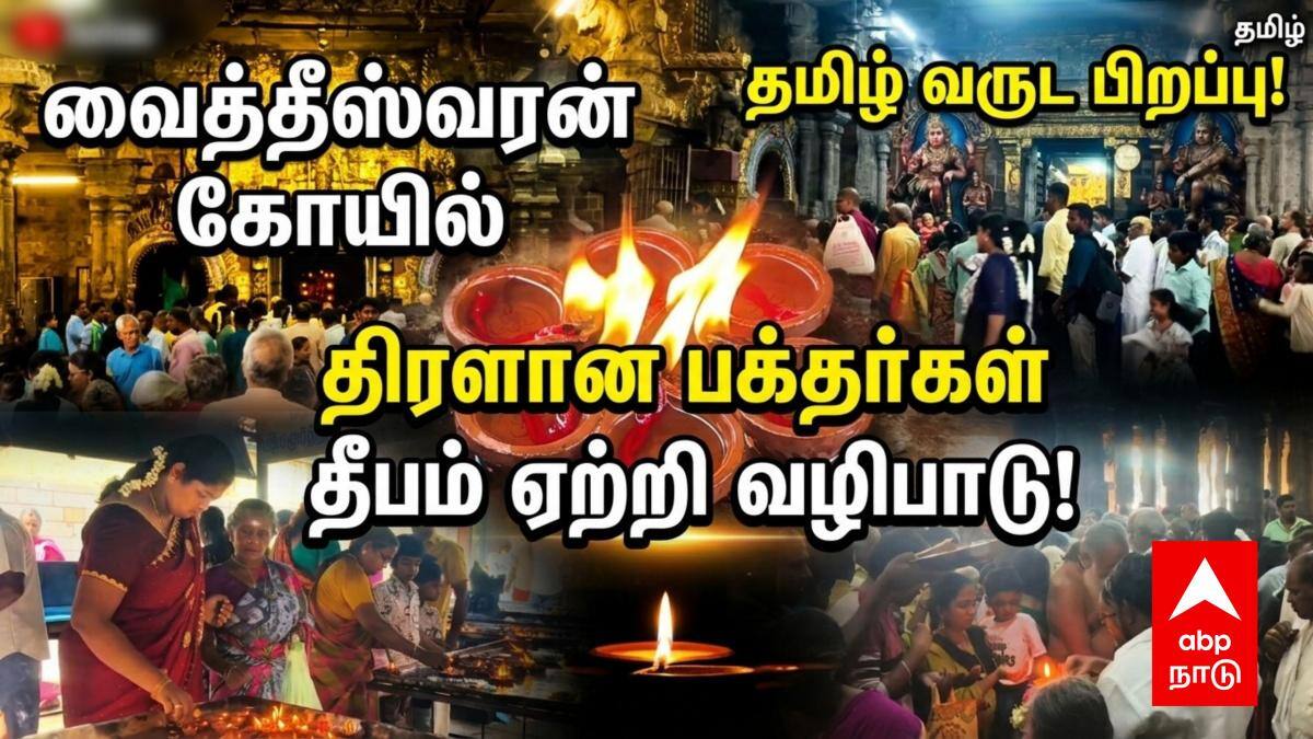 நோய் தீர்க்கும் வைத்தியநாதர் சன்னதியில் குவிந்த பக்தர்கள்: சித்திரை முதல் நாளில் வைத்தீஸ்வரன் கோயிலில் சிறப்பு தரிசனம்!