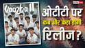 Vaazha 2 OTT Release: मलयालम की ये ब्लॉकबस्टर फिल्म अब ओटीटी मचाएगी धमाल, जानें- कब और कहां देख सकेंगे?