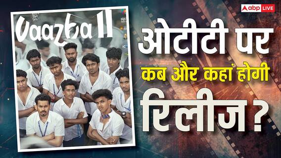 Vaazha 2 OTT Release: मलयालम की ये ब्लॉकबस्टर फिल्म अब ओटीटी मचाएगी धमाल, जानें- कब और कहां देख सकेंगे? Vaazha 2 OTT Release: मलयालम की ये ब्लॉकबस्टर फिल्म अब ओटीटी मचाएगी धमाल, जानें- कब और कहां देख सकेंगे?