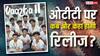 Vaazha 2 OTT Release: मलयालम की ये ब्लॉकबस्टर फिल्म अब ओटीटी मचाएगी धमाल, जानें- कब और कहां देख सकेंगे?