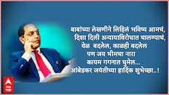 Ambedkar Jayanti Wishes 2026 : डॉ. बाबासाहेब आंबेडकर जयंतीनिमित्त पाठवा 'या' प्रेरणादायी शुभेच्छा; पाठवा 'हे' HD PHOTOS