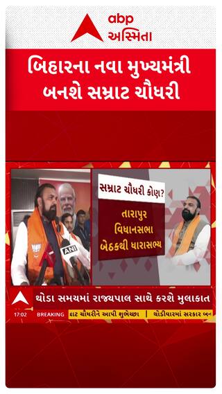 Bihar New CM News : બિહારના નવા મુખ્યમંત્રી બનશે સમ્રાટ ચૌધરી