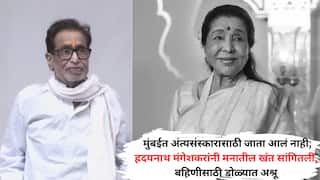 Hridaynath Mangeshkar: प्रकृती बरी नसल्याने मुंबईत अंत्यसंस्कारासाठी जाता आलं नाही; ह्रदयनाथ मंगेशकरांनी मनातील खंत सांगितली, बहिणीसाठी डोळ्यात अश्रू