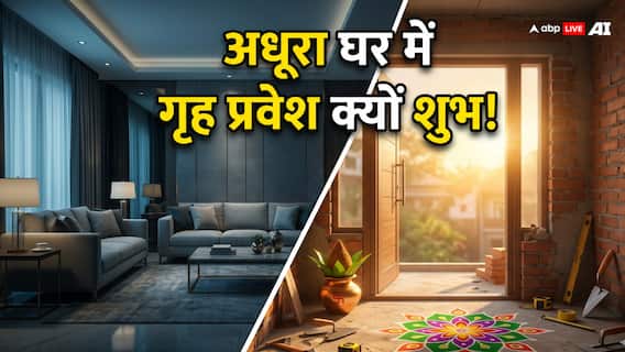 Griha pravesh: गृह प्रवेश में थोड़ा अधूरा घर क्यों माना जाता है शुभ? जानिए इसके पीछे की मान्यता Griha pravesh: गृह प्रवेश में थोड़ा अधूरा घर क्यों माना जाता है शुभ? जानिए इसके पीछे की मान्यता