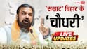 Samrat Choudhary Oath Live: बिहार में पहली बार BJP का सीएम, सम्राट चौधरी आज लेंगे शपथ, मंत्रिमंडल में कौन-कौन?