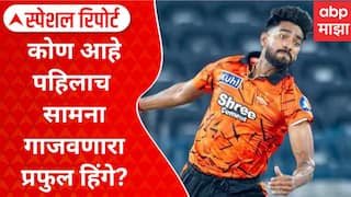 Praful Hinge IPL : कोण आहे पहिलाच सामना गाजवणारा प्रफुल हिंगे? Special Report