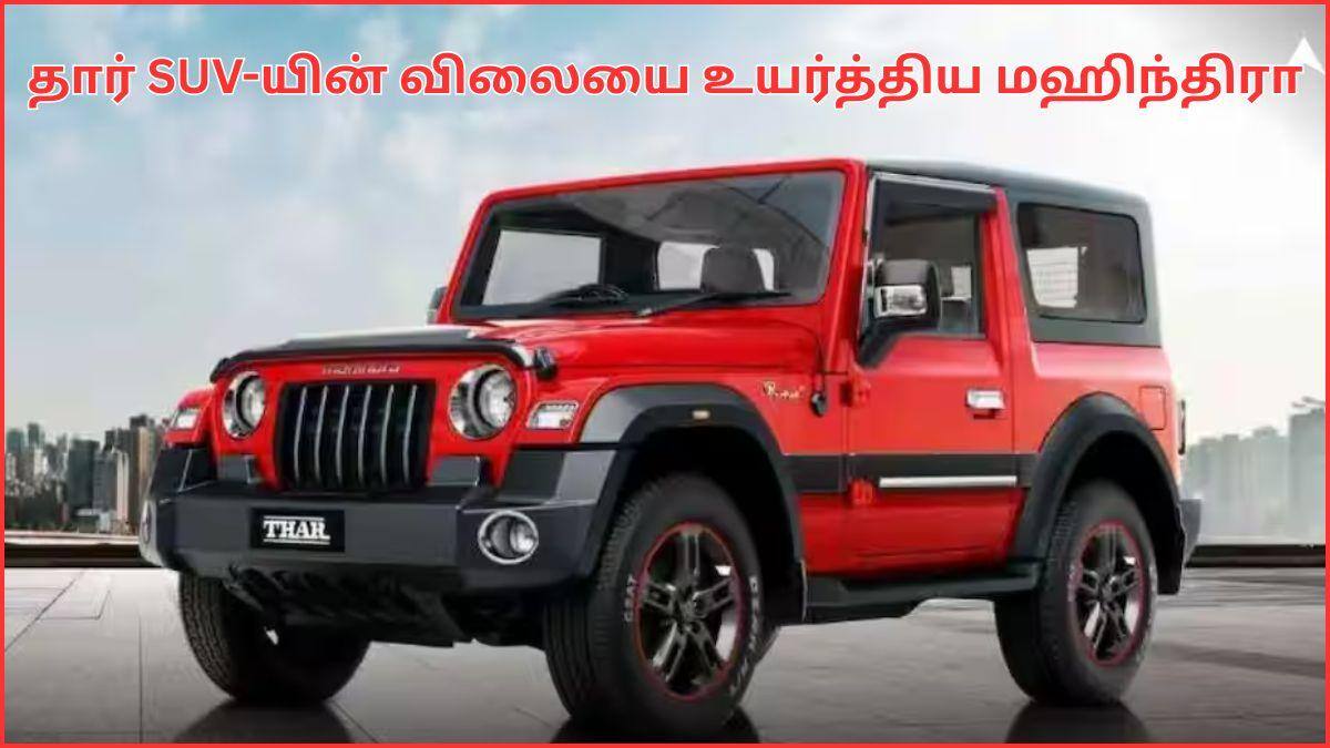 Mahindra Thar Price Hike: தார் SUV பிரியர்களுக்கு அதிர்ச்சி.! மீண்டும் விலையை உயர்த்திய மஹிந்திரா; அதுக்காக இவ்வளவா.?