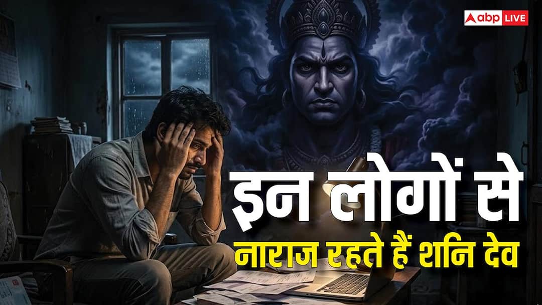 Shani Dev: नौकरी, पैसा और पारिवारिक समस्या..कहीं शनि आपसे नाराज तो नहीं, न करें ये गलती