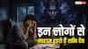 नौकरी, पैसा और पारिवारिक समस्या..कहीं शनि आपसे नाराज तो नहीं, न करें ये गलती