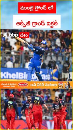 ముంబై గ్రౌండ్లో RCB గ్రాండ్ విక్టరీ